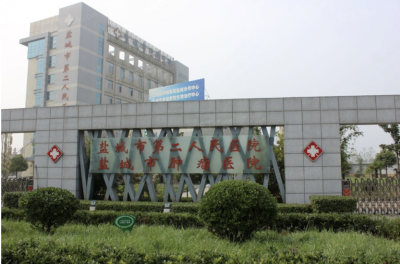 盐城市第二人民医院
