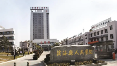 滨海县人民医院