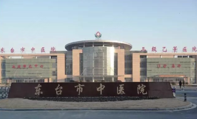 东台市中医院