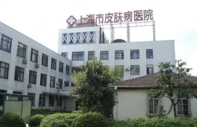 上海市皮肤病医院