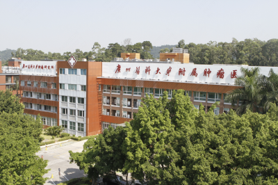 广州医科大学附属肿瘤医院