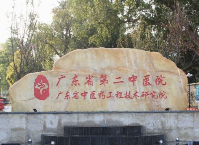 广东省第二中医院