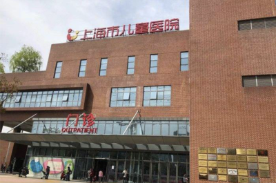 上海市儿童医院