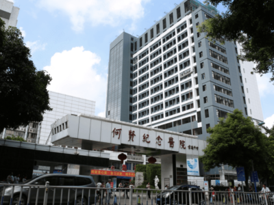 南方医科大学附属何贤纪念医院