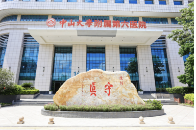 中山大学附属第六医院