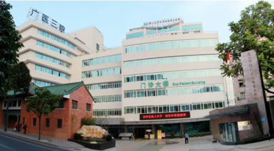 广州医科大学附属第三医院