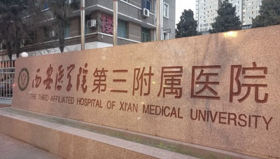 陕西省友谊医院