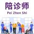 陪诊师照片